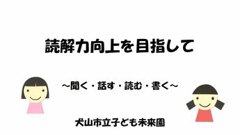 「読解力向上を目指して」サムネイル画像