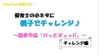 親子でチャレンジ第1弾サムネイル画像