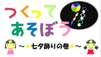 つくってあそぼう第4弾「七夕飾りの巻」サムネイル画像