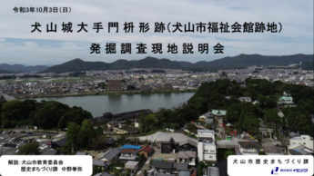 犬山城大手門枡形跡（犬山市福祉会館跡地）発掘調査解説サムネイル画像