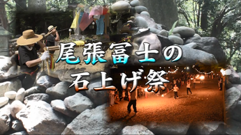 記録映像「尾張冨士の石上げ祭」サムネイル画像
