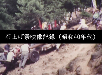 石上げ祭映像記録（昭和40年代）のサムネイル画像