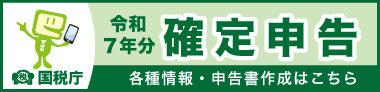 令和6年分確定申告特集（外部リンク・新しいウインドウで開きます）