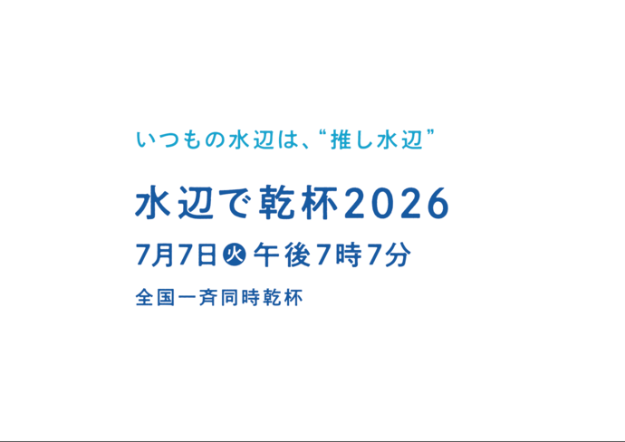水辺で乾杯2026