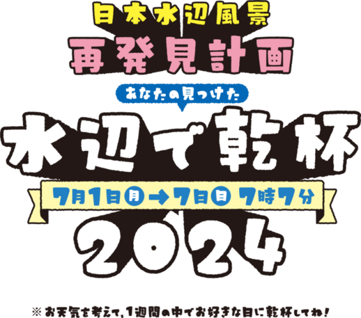 水辺で乾杯2024
