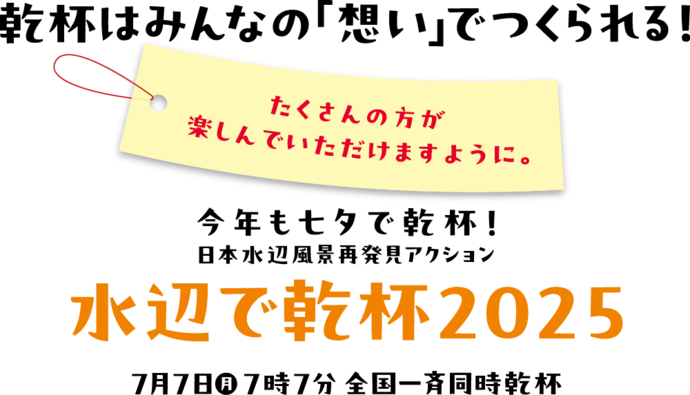 水辺で乾杯2025