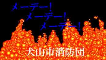 犬山市消防団PR動画「緊急募集」のサムネイル画像