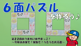 あそびレシピ第8弾「6面パズル」サムネイル画像