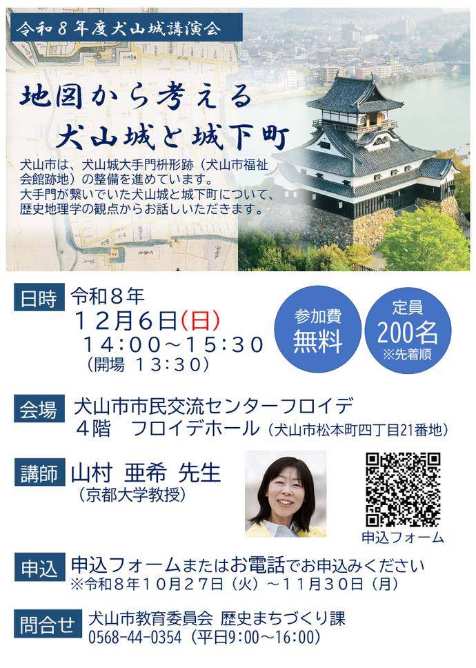 令和8年度犬山城講演会 チラシ