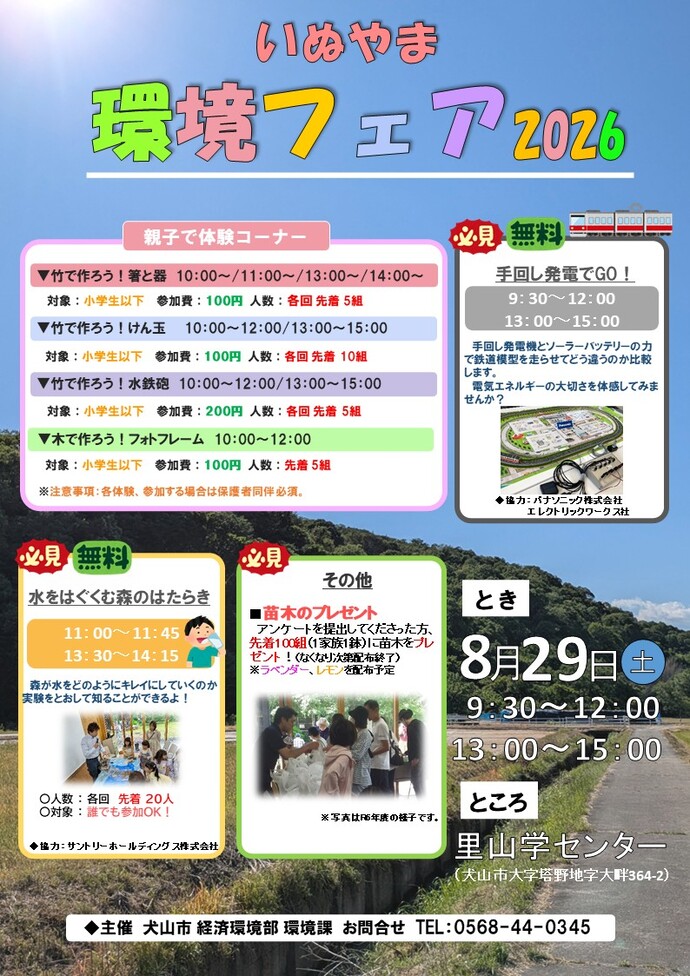 犬山環境フェア2026