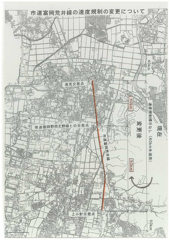 市道富岡荒井線の速度規制変更