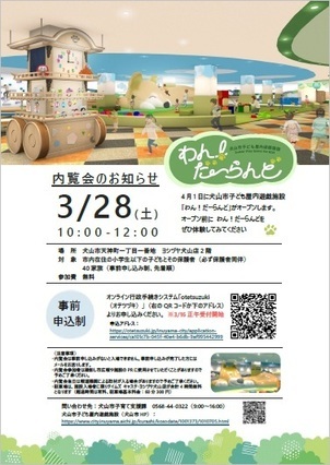 3/28わん！だーらんど内覧会のお知らせ