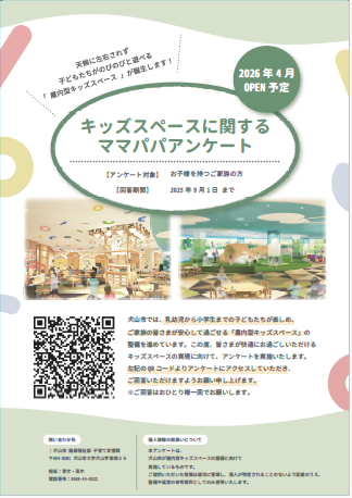 屋内型キッズスペース ママパパアンケートチラシ　/010/705/20250716mamapapa.pdf