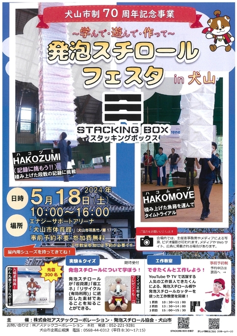 STACKINGBOX・発泡スチロールフェスタ