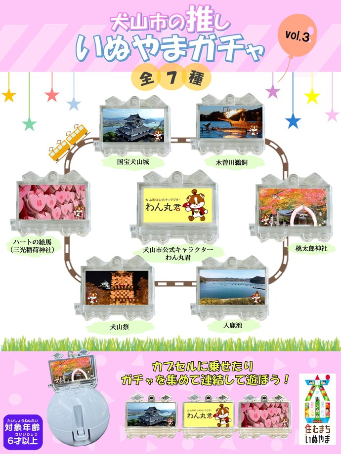 いぬやまガチャ