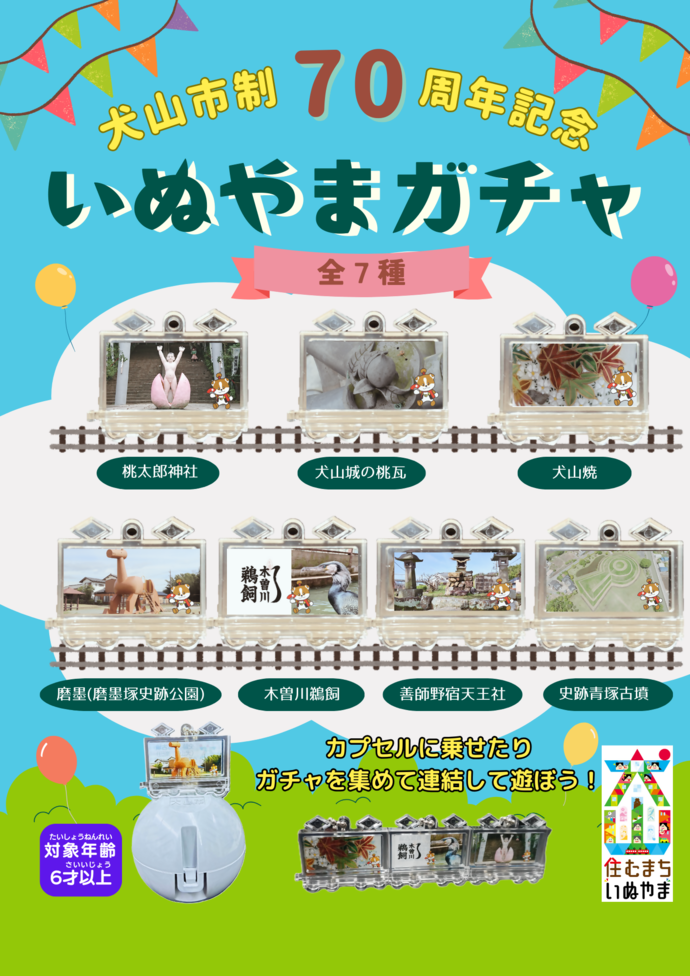 いぬやまガチャ