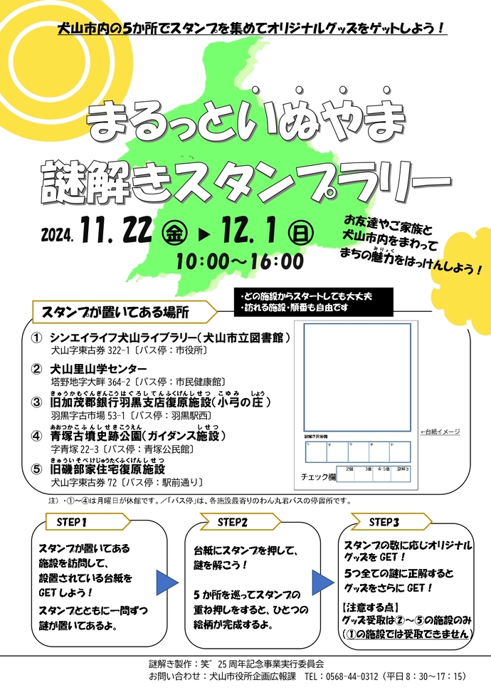 まるっといぬやま謎解きスタンプラリー