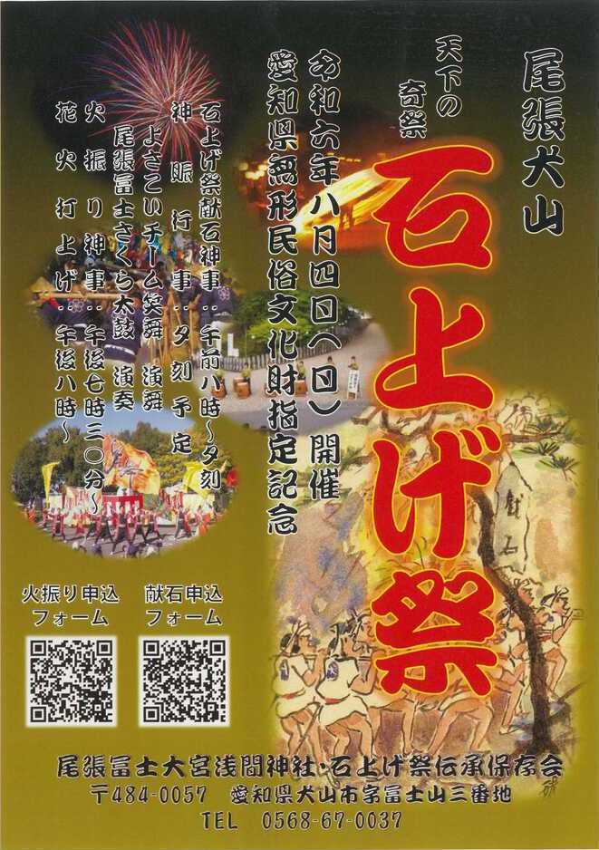 令和6年8月4日(日曜日)開催の尾張冨士の石上げ祭のポスター画像
