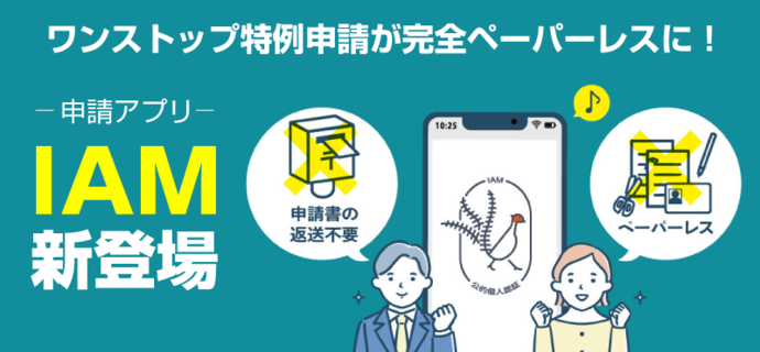 IAM新登場