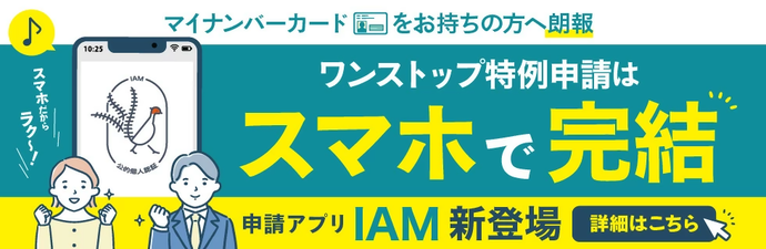 ワンストップ特例申請はスマホで完結