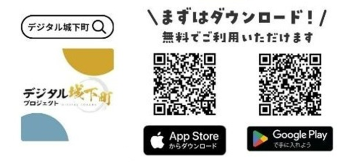 デジタル城下町アプリ