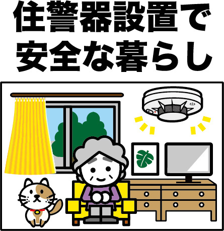 安全な暮らし