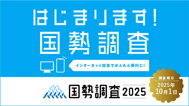 2025年国勢調査