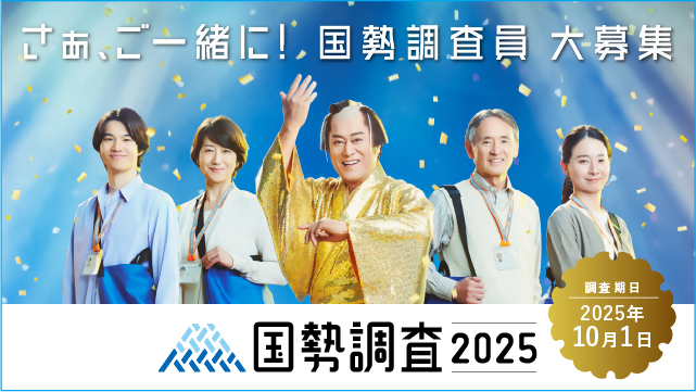 2025年国勢調査 調査員募集