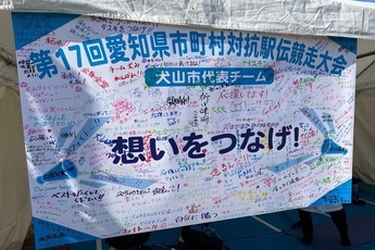 多くの方が応援・激励のメッセージを書いた寄せ書き