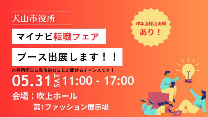 マイナビ転職フェア