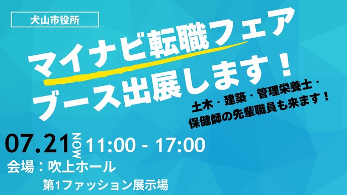 マイナビ転職フェアブース出展します