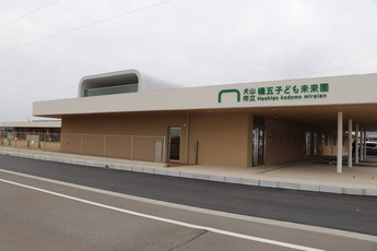 橋五子ども未来園の外観