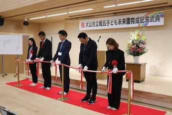 完成記念式典の様子