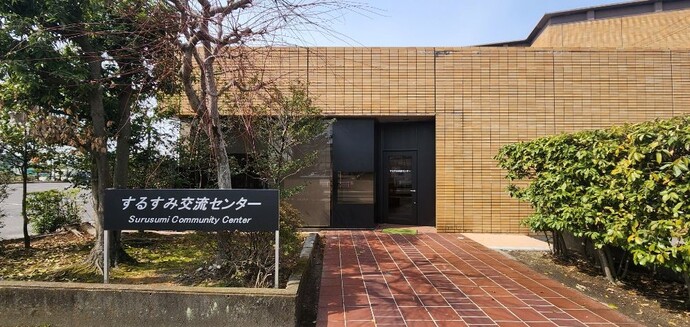 するすみ交流センター