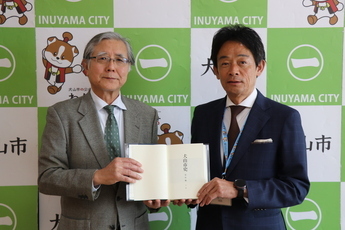 『犬山市史　資料編　平成』発刊