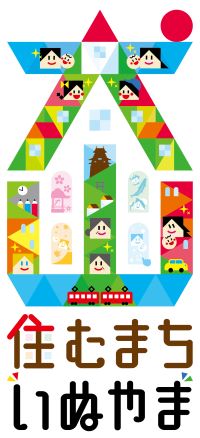 住むまちいぬやまロゴ