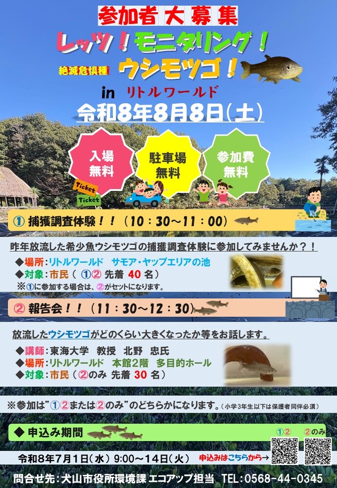 ウシモツゴの里帰り