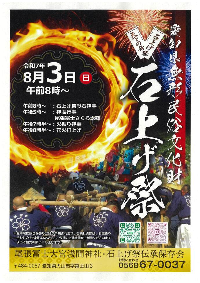 令和7年8月3日(日曜日)開催の尾張冨士の石上げ祭のポスター画像