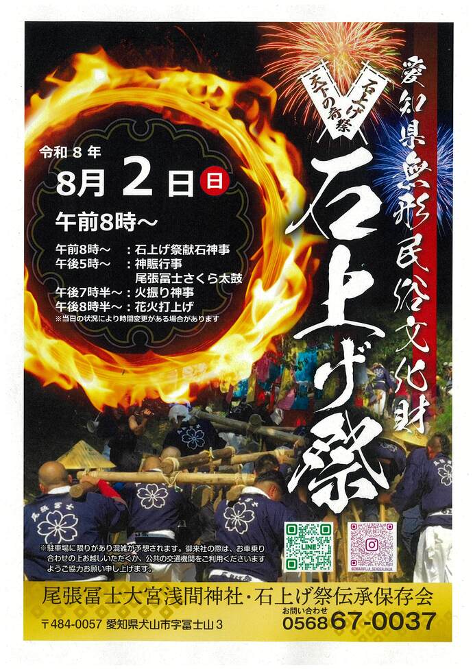 令和8年8月2日（日曜日）開催の尾張冨士の石上げ祭のポスター画像