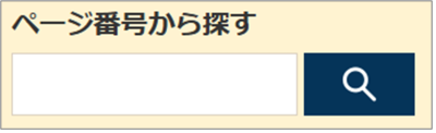 ページ番号検索の検索窓