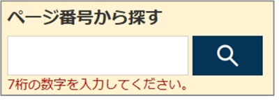 検索窓の下に「7桁で入力してください。」と表示されている画面