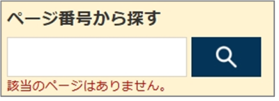 検索窓の下に「該当のページはありません。」と表示されている画面