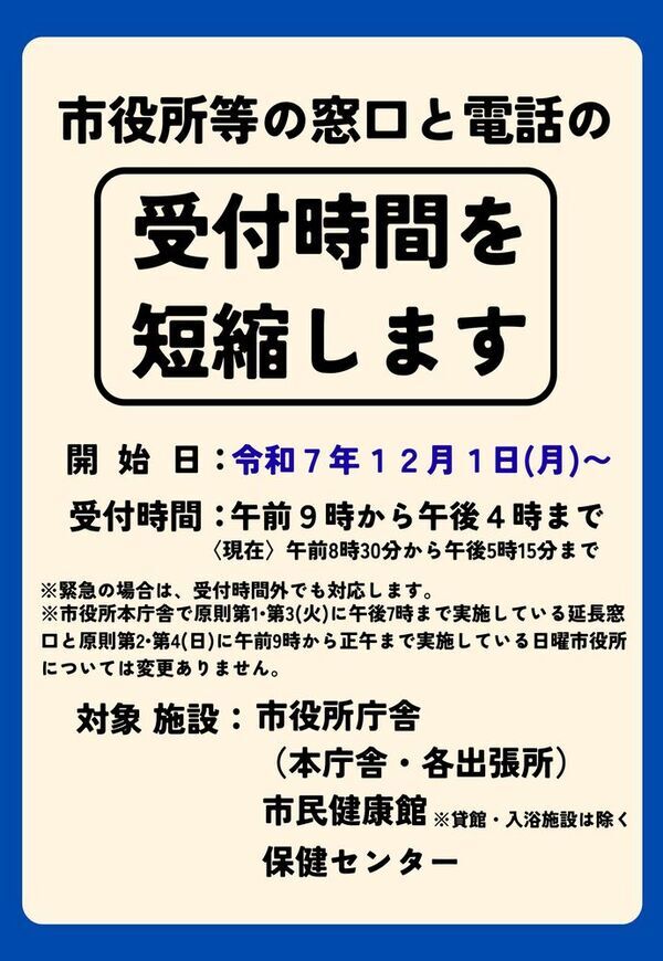 令和7年12月1日から窓口と電話の時間を変更しました。