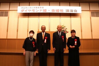 記念撮影する長谷川さん夫婦と塚原さん夫婦