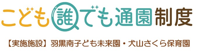 誰でも通園制度　実施施設　羽黒南子ども未来園　犬山さくら保育園