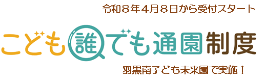 誰でも通園制度