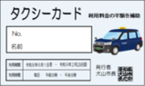 タクシーカード