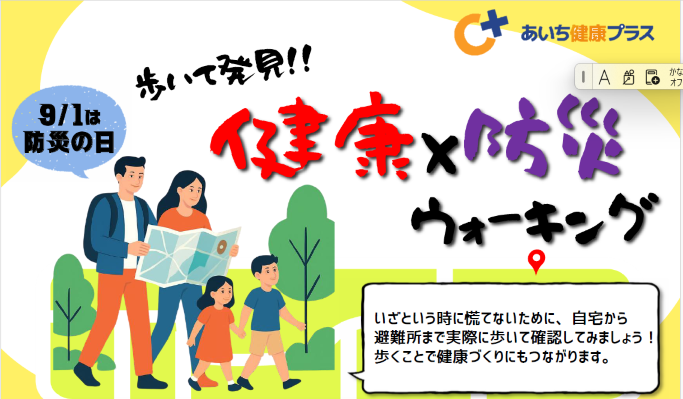 健康×防災