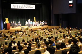子ども大学開校式の様子