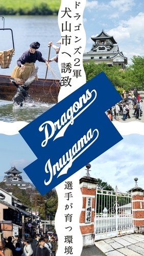 中日ドラゴンズ2軍本拠地誘致ポスター
